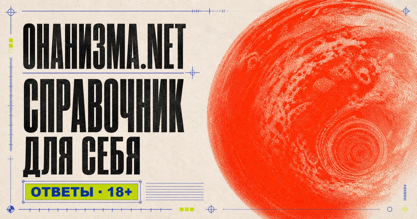 ОНАНИЗМА.NET — справочник для себя. Ответы, 18+
